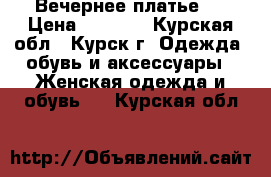 Вечернее платье 2 › Цена ­ 2 500 - Курская обл., Курск г. Одежда, обувь и аксессуары » Женская одежда и обувь   . Курская обл.